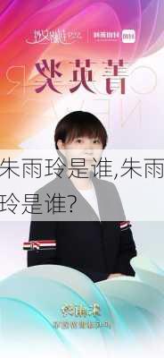 朱雨玲是谁,朱雨玲是谁?