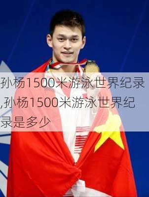 孙杨1500米游泳世界纪录,孙杨1500米游泳世界纪录是多少