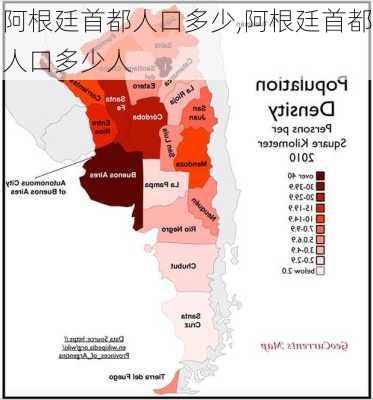 阿根廷首都人口多少,阿根廷首都人口多少人