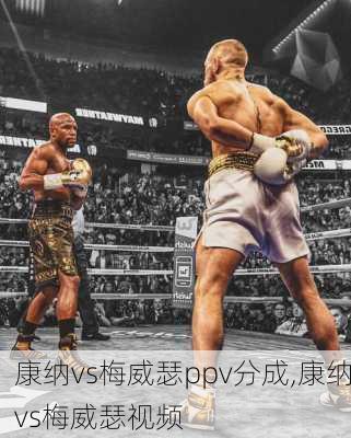 康纳vs梅威瑟ppv分成,康纳vs梅威瑟视频