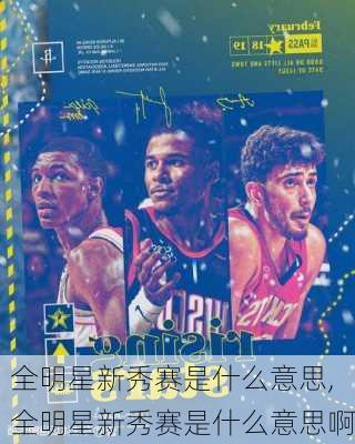 全明星新秀赛是什么意思,全明星新秀赛是什么意思啊