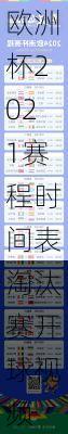 欧洲杯2021赛程时间表淘汰赛开球,欧洲杯2021赛程时间表淘汰赛开球视频