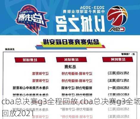 cba总决赛g3全程回放,cba总决赛g3全场回放2021