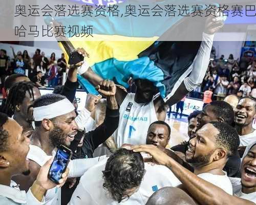 奥运会落选赛资格,奥运会落选赛资格赛巴哈马比赛视频