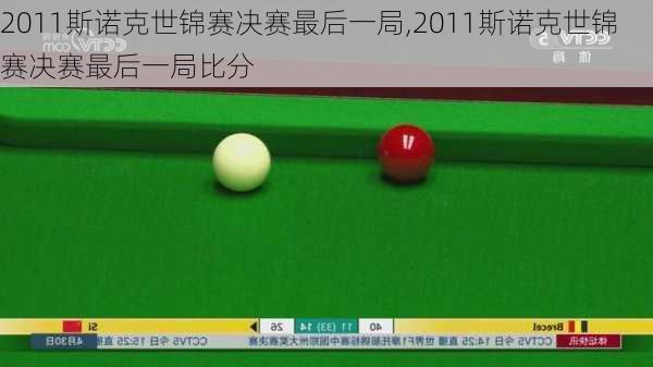 2011斯诺克世锦赛决赛最后一局,2011斯诺克世锦赛决赛最后一局比分