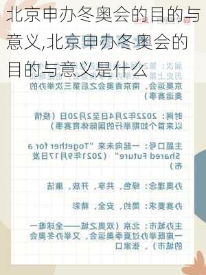 北京申办冬奥会的目的与意义,北京申办冬奥会的目的与意义是什么