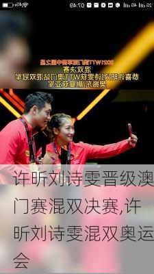 许昕刘诗雯晋级澳门赛混双决赛,许昕刘诗雯混双奥运会