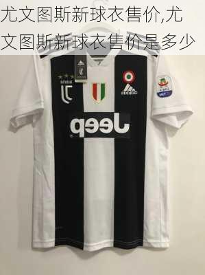 尤文图斯新球衣售价,尤文图斯新球衣售价是多少