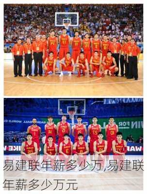 易建联年薪多少万,易建联年薪多少万元