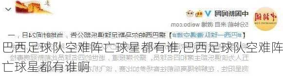 巴西足球队空难阵亡球星都有谁,巴西足球队空难阵亡球星都有谁啊