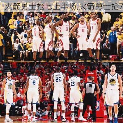 火箭勇士抢七上半场,火箭勇士抢7