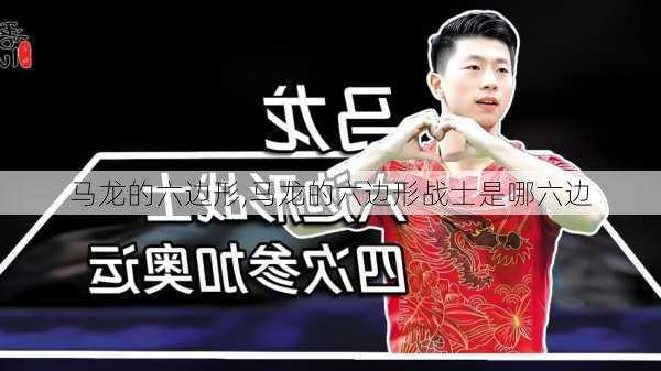 马龙的六边形,马龙的六边形战士是哪六边