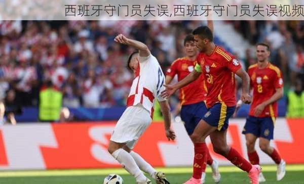 西班牙守门员失误,西班牙守门员失误视频