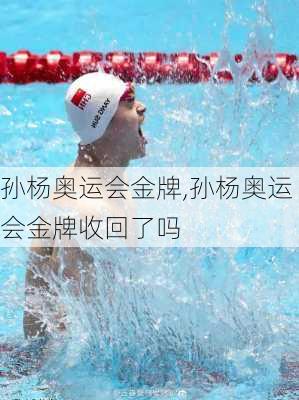 孙杨奥运会金牌,孙杨奥运会金牌收回了吗