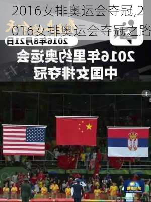 2016女排奥运会夺冠,2016女排奥运会夺冠之路