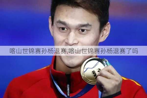 喀山世锦赛孙杨退赛,喀山世锦赛孙杨退赛了吗