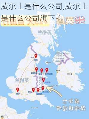 威尔士是什么公司,威尔士是什么公司旗下的