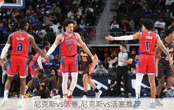 尼克斯vs活塞,尼克斯vs活塞推荐