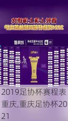 2019足协杯赛程表重庆,重庆足协杯2021