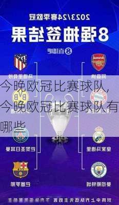 今晚欧冠比赛球队,今晚欧冠比赛球队有哪些