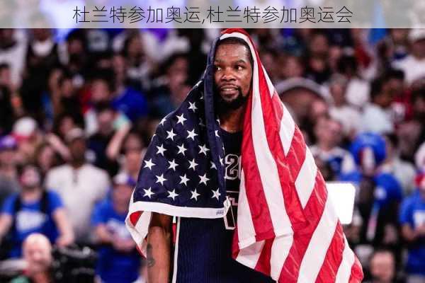 杜兰特参加奥运,杜兰特参加奥运会