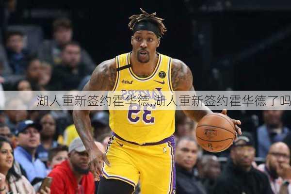 湖人重新签约霍华德,湖人重新签约霍华德了吗
