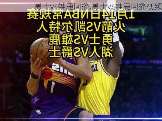 勇士vs雄鹿回播,勇士vs雄鹿回播视频