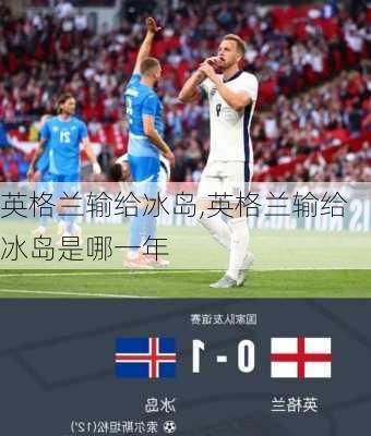 英格兰输给冰岛,英格兰输给冰岛是哪一年