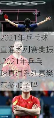 2021年乒乓球直通系列赛樊振东,2021年乒乓球直通系列赛樊振东参加了吗