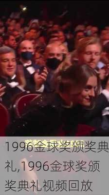1996金球奖颁奖典礼,1996金球奖颁奖典礼视频回放