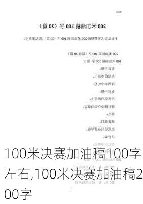 100米决赛加油稿100字左右,100米决赛加油稿200字