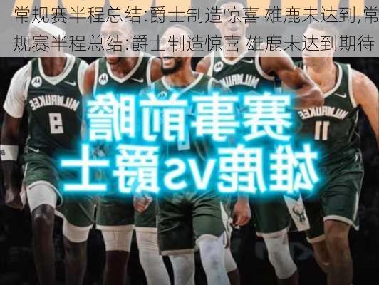 常规赛半程总结:爵士制造惊喜 雄鹿未达到,常规赛半程总结:爵士制造惊喜 雄鹿未达到期待