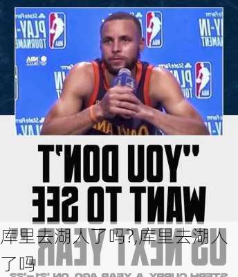 库里去湖人了吗?,库里去湖人了吗