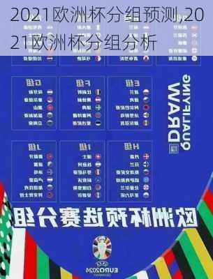 2021欧洲杯分组预测,2021欧洲杯分组分析