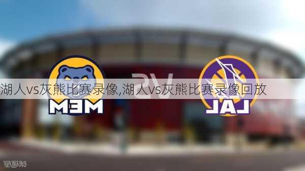 湖人vs灰熊比赛录像,湖人vs灰熊比赛录像回放