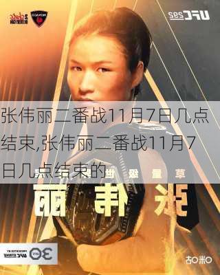 张伟丽二番战11月7日几点结束,张伟丽二番战11月7日几点结束的