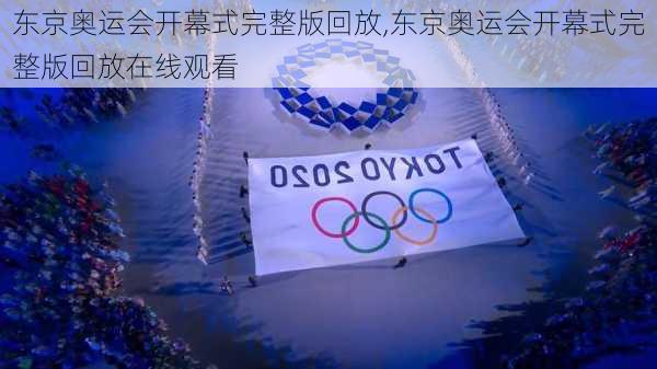 东京奥运会开幕式完整版回放,东京奥运会开幕式完整版回放在线观看