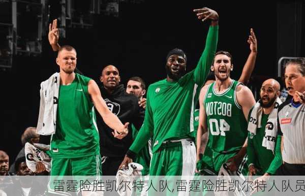 雷霆险胜凯尔特人队,雷霆险胜凯尔特人队员