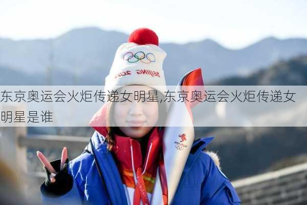 东京奥运会火炬传递女明星,东京奥运会火炬传递女明星是谁