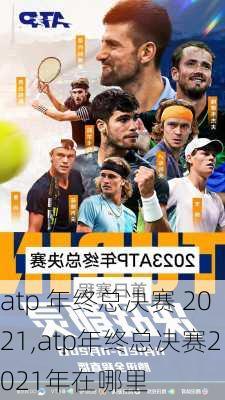 atp 年终总决赛 2021,atp年终总决赛2021年在哪里