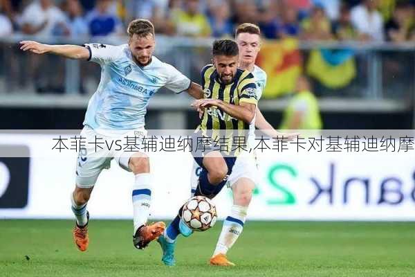 本菲卡vs基辅迪纳摩结果,本菲卡对基辅迪纳摩