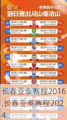 长春亚泰赛程2016,长春亚泰赛程2024