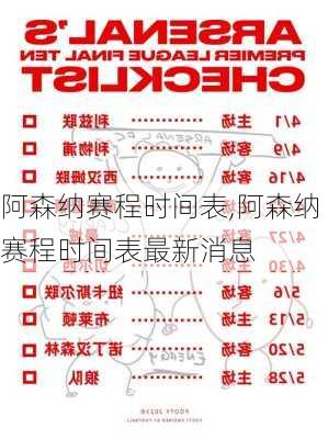 阿森纳赛程时间表,阿森纳赛程时间表最新消息