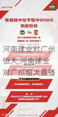 河南建业对广州恒大,河南建业对广州恒大直播