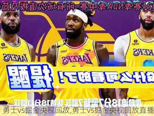 勇士vs掘金央视回放,勇士vs掘金央视回放直播