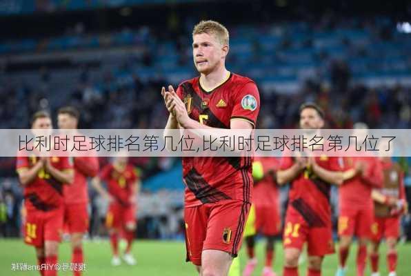 比利时足球排名第几位,比利时足球排名第几位了