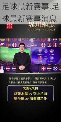 足球最新赛事,足球最新赛事消息