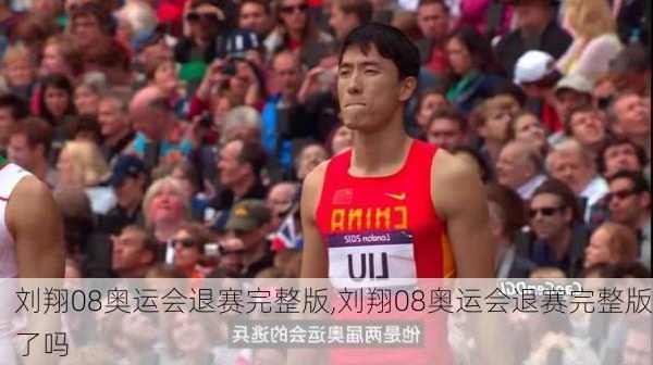 刘翔08奥运会退赛完整版,刘翔08奥运会退赛完整版了吗