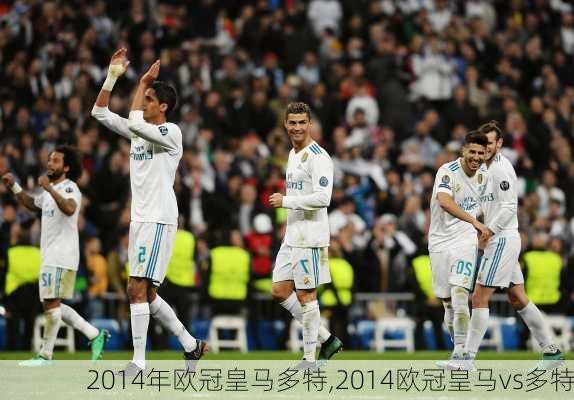 2014年欧冠皇马多特,2014欧冠皇马vs多特