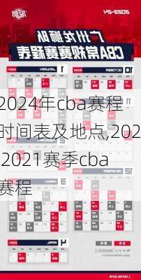 2024年cba赛程时间表及地点,202 2021赛季cba赛程